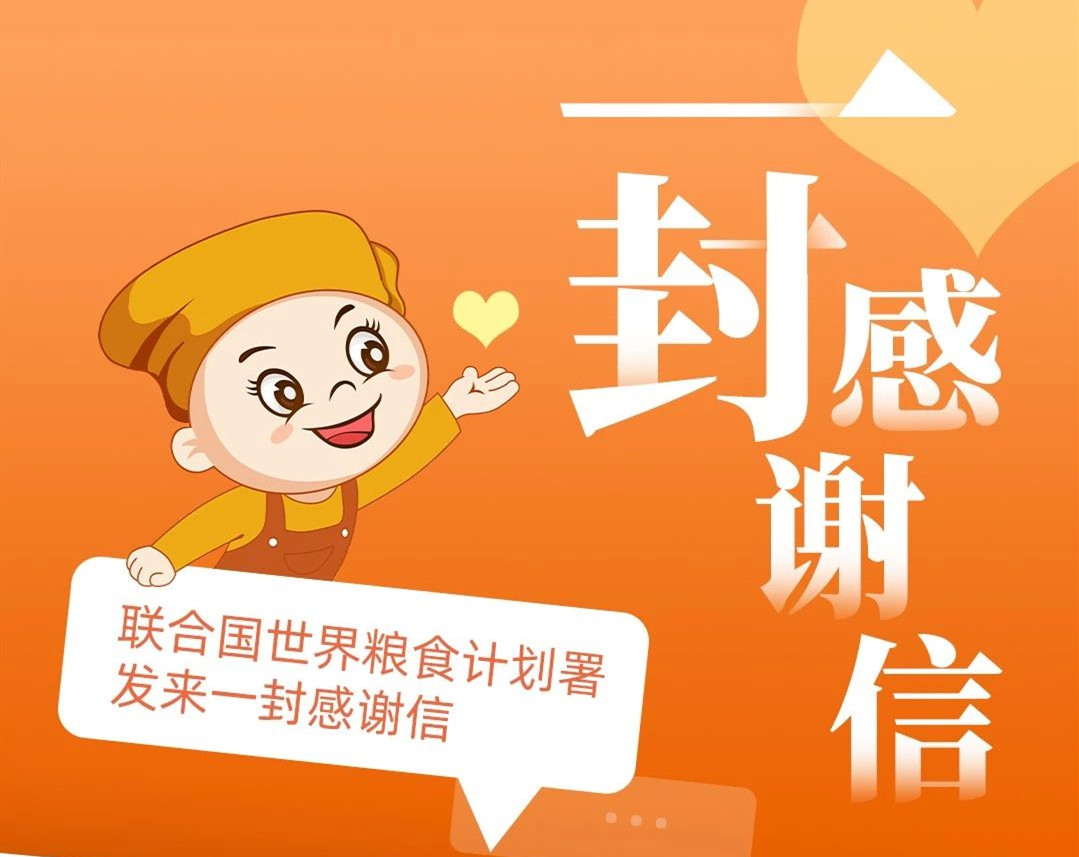 聯(lián)合國世界糧食計(jì)劃署來信了~