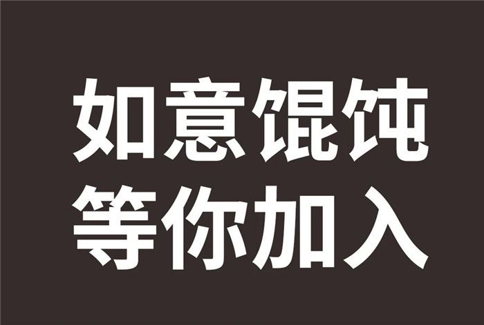 12345，如意餛飩又開新店啦