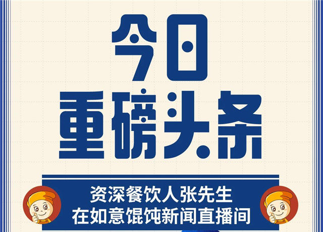 是誰？半年內開了3家如意餛飩店，單店日入16000+？