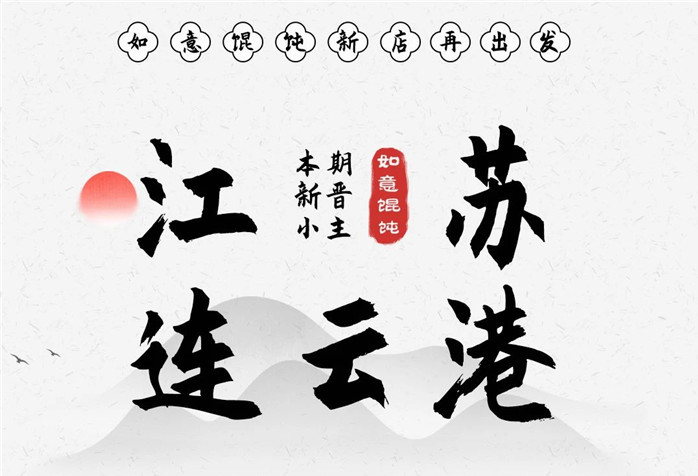 稱霸花果山！如意餛飩·連云港簽6店！