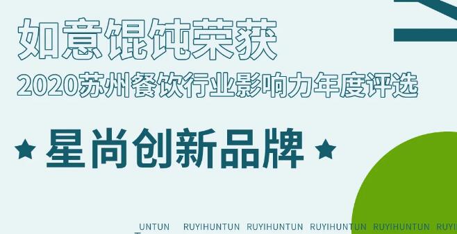 又雙叒叕拿獎！全國開店2000+的如意餛飩，到底憑什么？