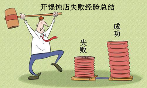 開一家餛飩店的失敗經(jīng)驗(yàn),總結(jié)教訓(xùn),絕不再犯！
