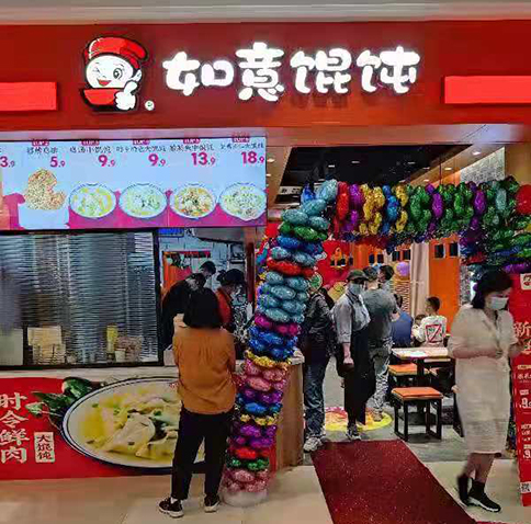 熱烈祝賀江蘇蘇州吳江如意餛飩震澤新樂城店盛大開業！