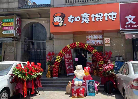 熱烈祝賀江蘇南通如意餛飩中港翡翠城店盛大開業！