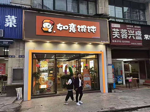 開一家餛飩店需要具備哪些條件?看自己適合不！