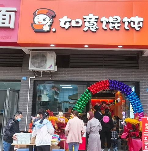 熱烈祝賀江蘇常州如意餛飩潘家店盛大開業！