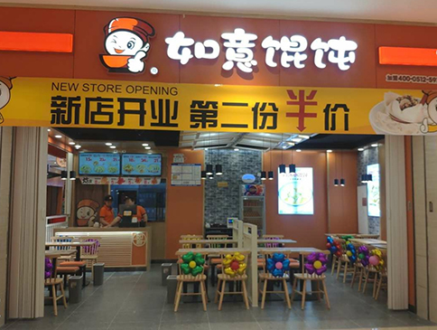 天津如意餛飩遠(yuǎn)洋未來(lái)4代店盛大開業(yè)！