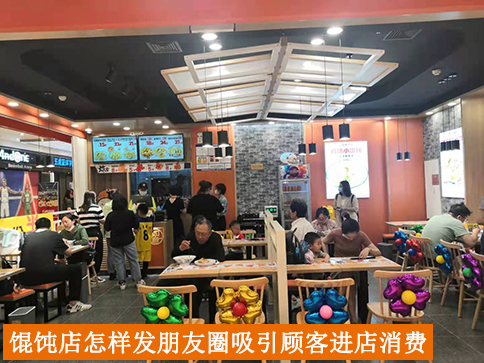 餛飩店怎樣發(fā)朋友圈吸引顧客進(jìn)店消費(fèi)？