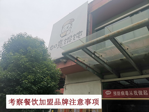 考察餐飲加盟品牌總部你得關注的問題，講細節的!