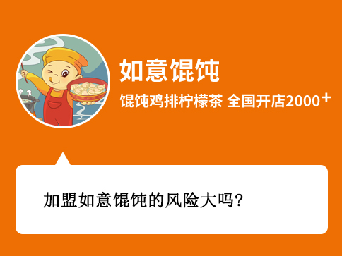加盟如意餛飩的風(fēng)險大嗎？