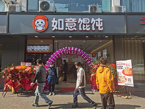 熱烈祝賀江蘇蘇州如意餛飩陽山公寓店盛大開業(yè)！