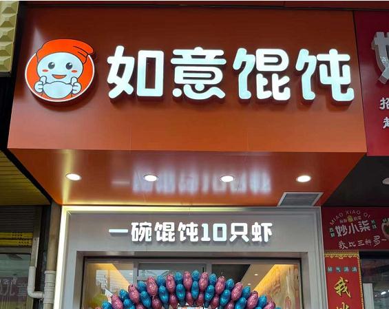 開餛飩店的前景怎樣？餛飩加盟前景很大需求量也比較高！