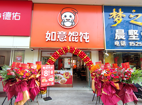 開一家如意餛飩店，“大有錢途”！