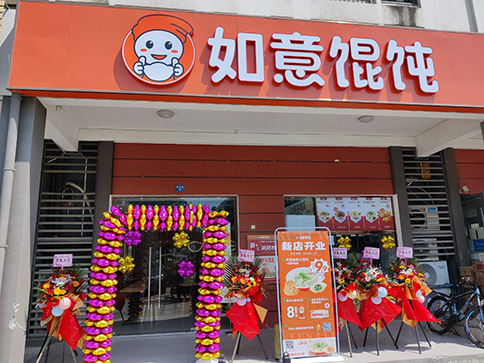 熱烈祝賀如意餛飩常州華科清香苑店盛大開業業績長虹！