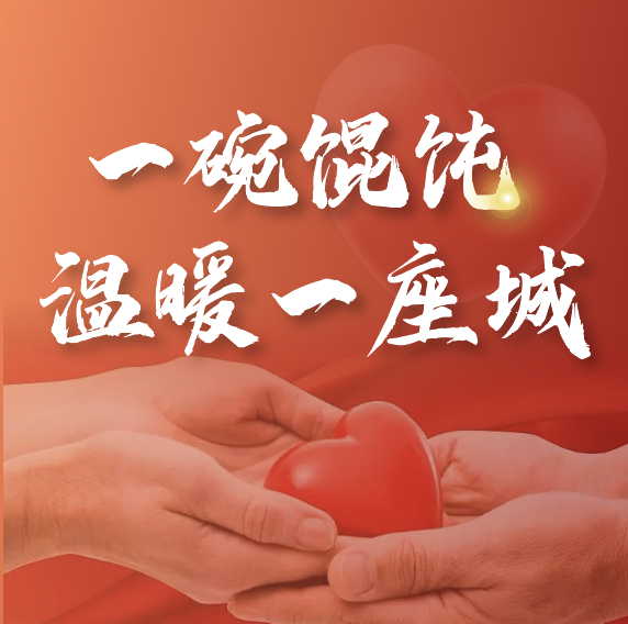 冬至送溫暖 | 如意?餛飩2023年暖心活動正式啟動！