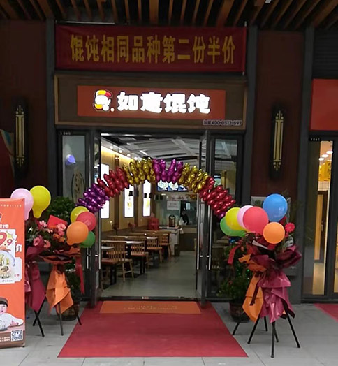 熱烈祝賀湖北荊州如意餛飩吾悅廣場店盛大開業(yè)！