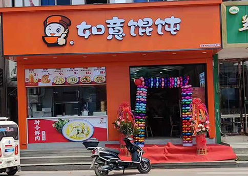 熱烈祝賀江蘇蘇州如意餛飩吳江八都店盛大開業！