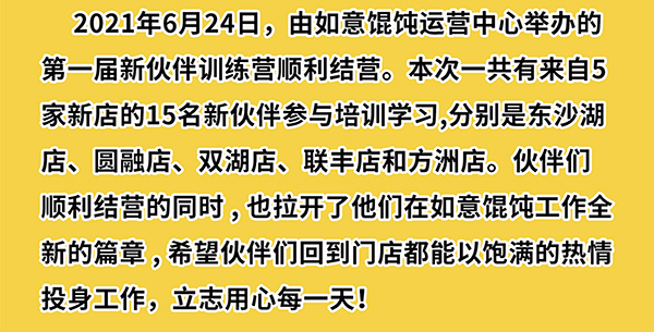 熱烈祝賀如意餛飩第一期新伙伴訓(xùn)練營(yíng)結(jié)業(yè)啦！