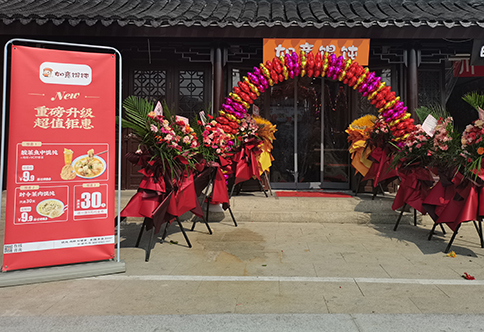 熱烈祝賀江蘇蘇州如意餛飩小吃快餐連鎖新民橋店盛大開業(yè)！
