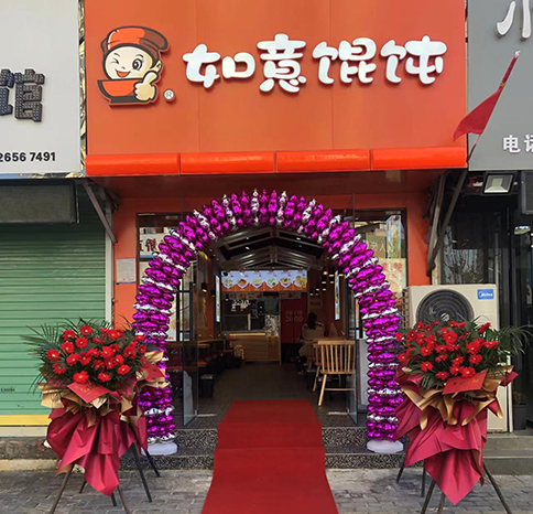 熱烈祝賀安徽阜陽如意餛飩太和店盛大開業！