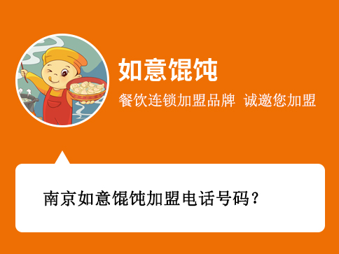 南京如意餛飩加盟電話號(hào)碼