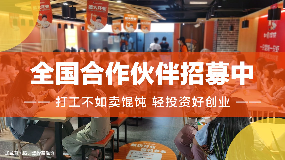 徐州餛飩店加盟哪家好？選擇如意餛飩帶你輕松創業！